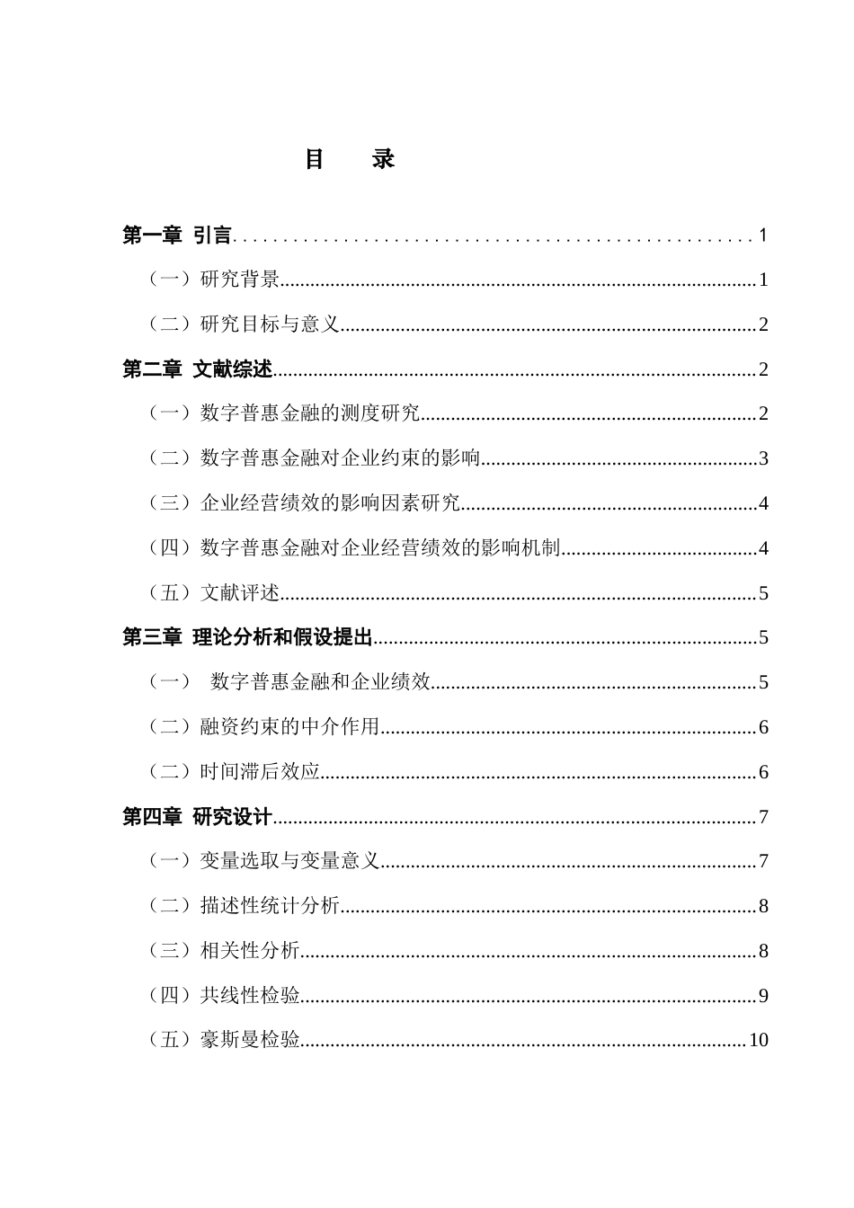 25年CH金融学 数字普惠金融对中小上市企业绩效的影响研究-基于中小板企业数据-约10797字符.docx_第4页