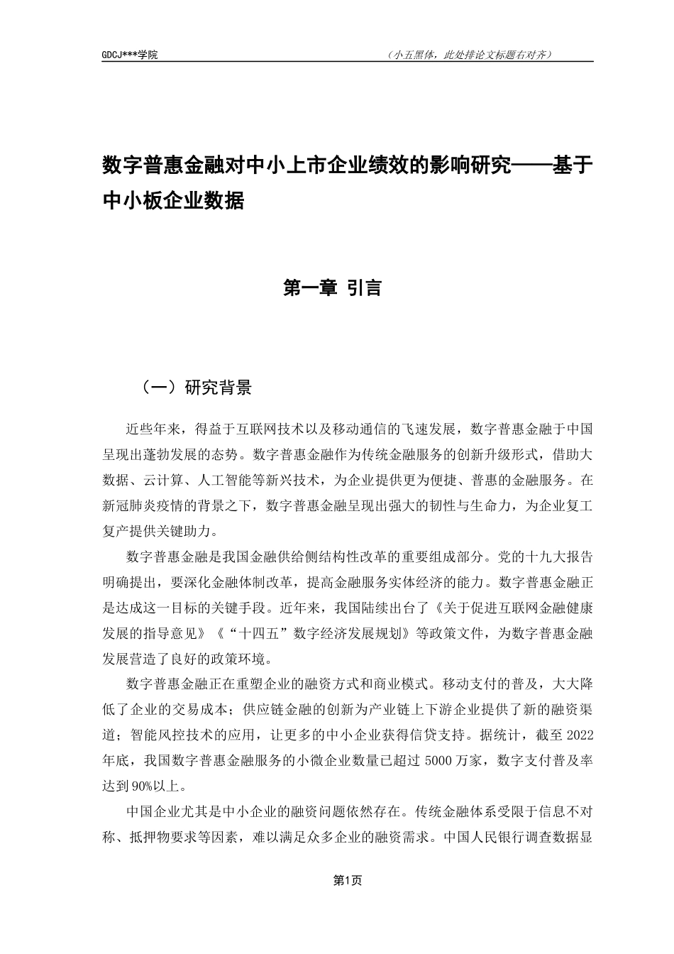 25年CH金融学 数字普惠金融对中小上市企业绩效的影响研究-基于中小板企业数据-约10797字符.docx_第6页