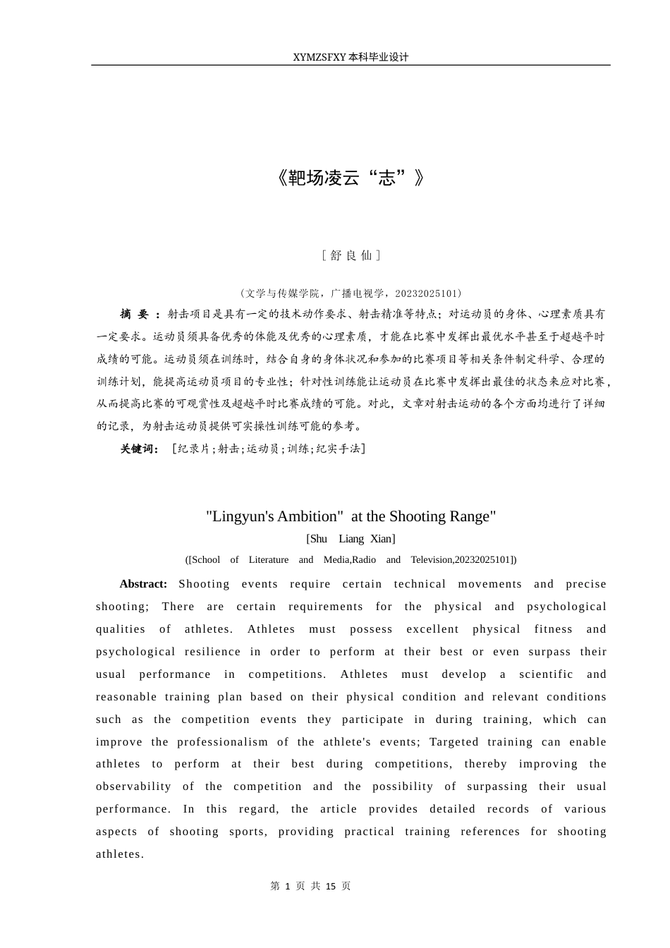 25年CH广播电视学本科 《靶场凌云“志”》创作总结报告(导演部分)W终稿-约7778字符.docx_第3页