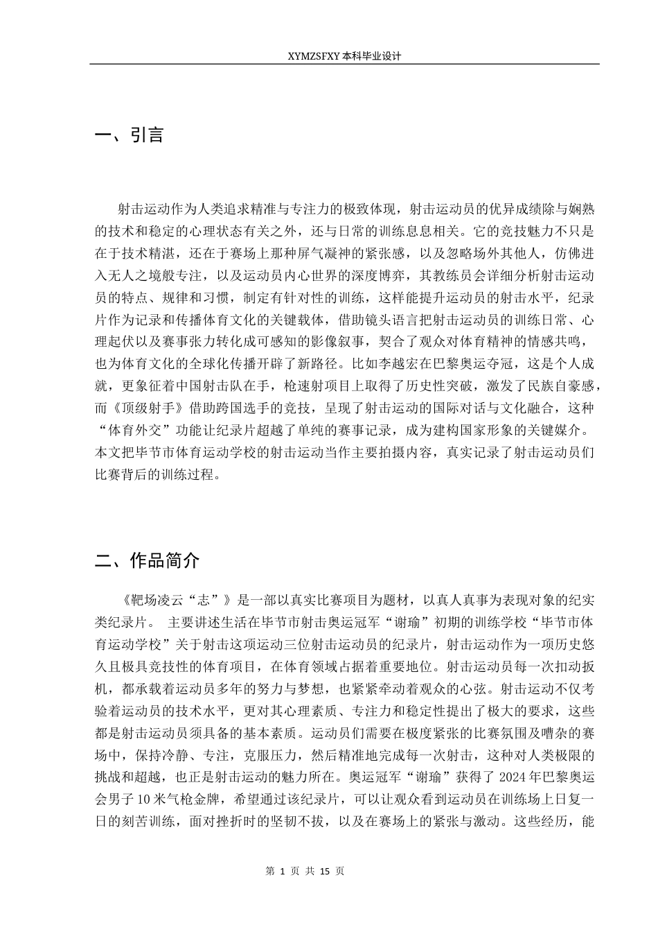 25年CH广播电视学本科 《靶场凌云“志”》创作总结报告(导演部分)W终稿-约7778字符.docx_第5页