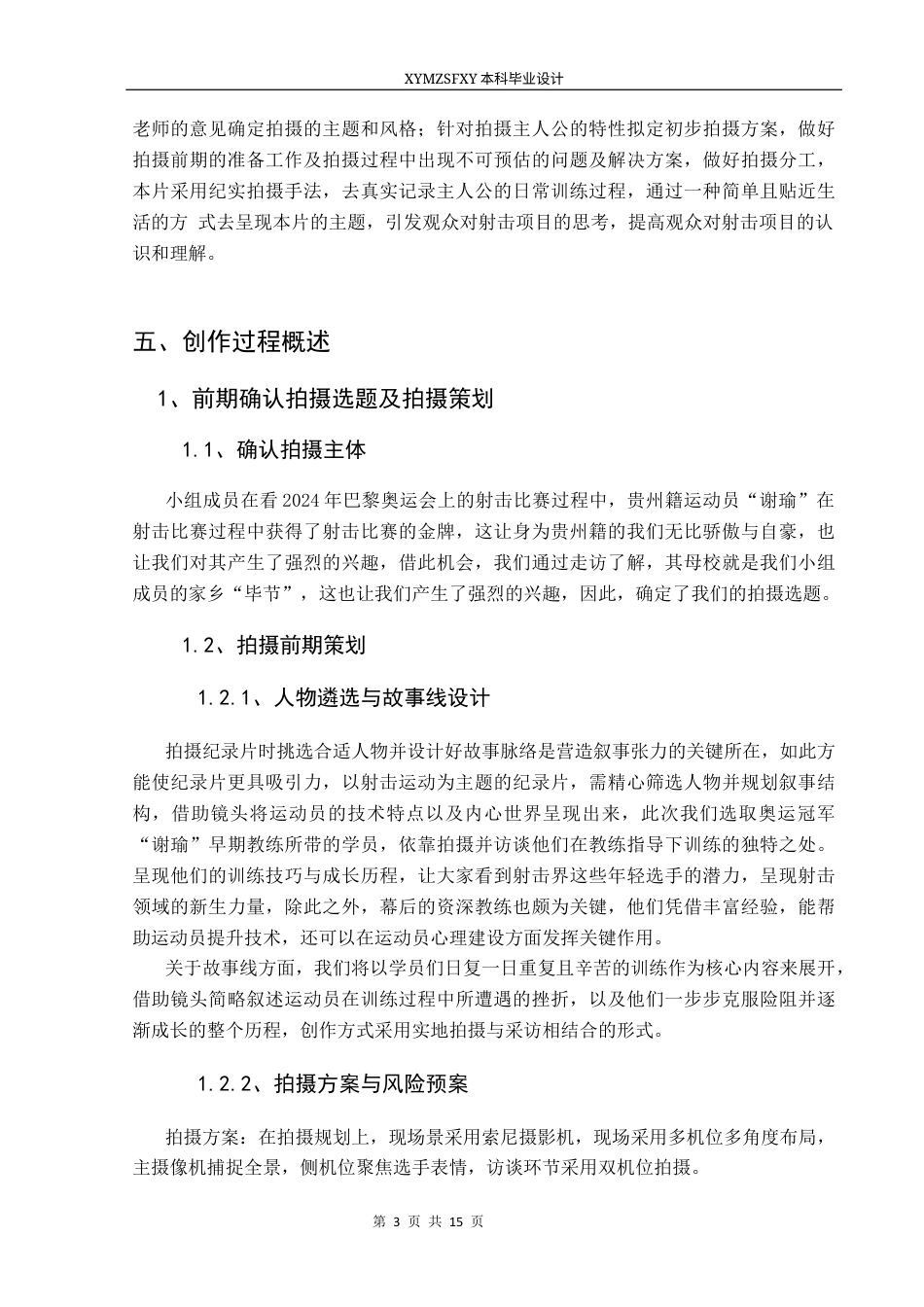 25年CH广播电视学本科 《靶场凌云“志”》创作总结报告(导演部分)W终稿-约7778字符.docx_第7页