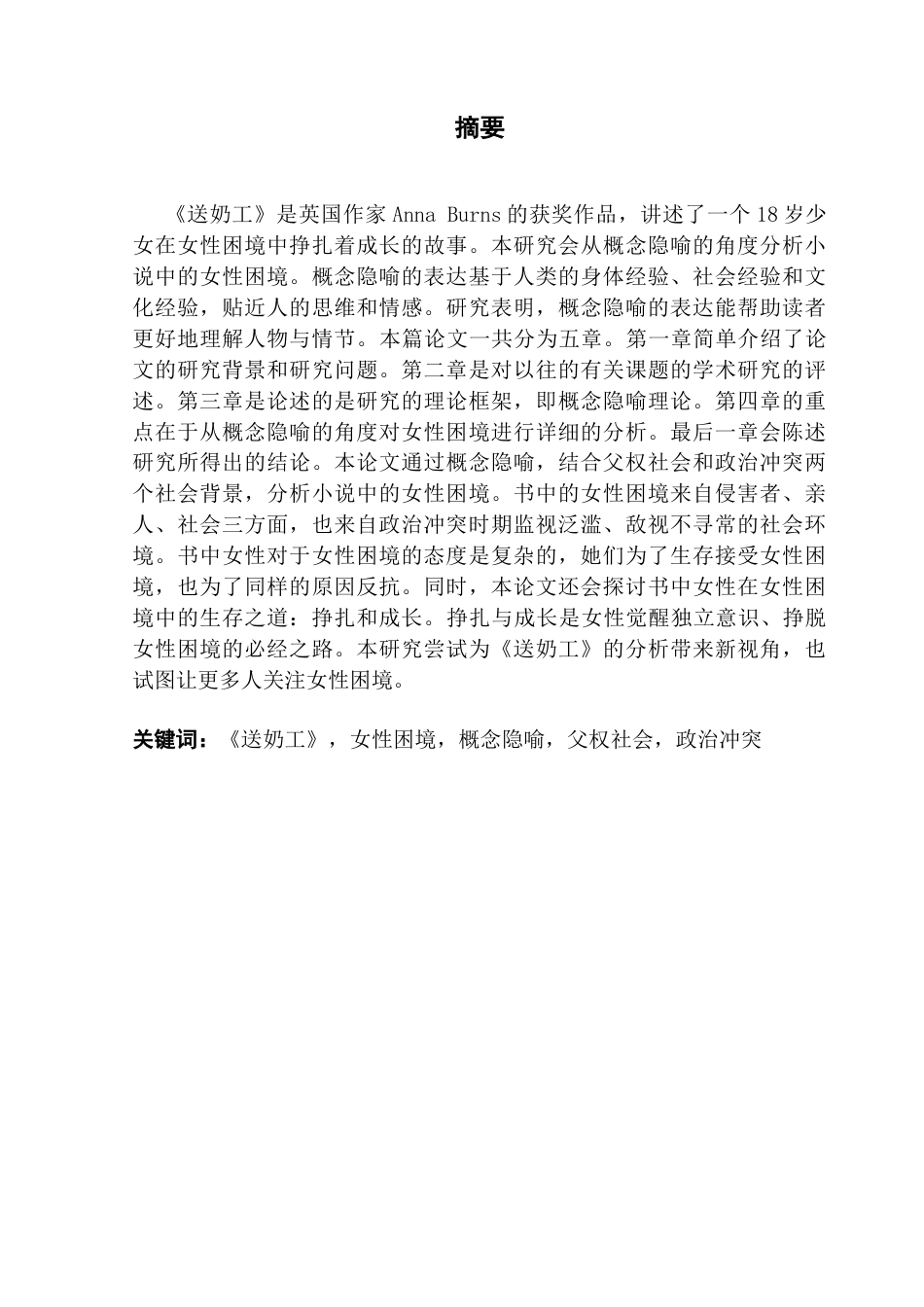 25年CH英语 关键词：送奶工》，女性困境，概念隐喻，父权社会，政治冲突-约48225字符.docx_第2页