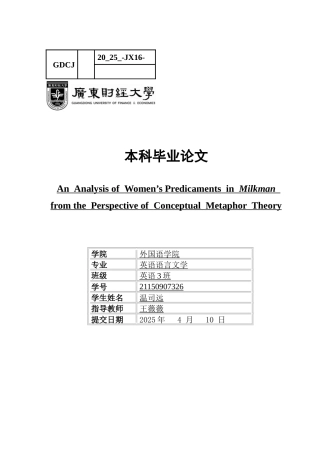 25年CH英语 关键词：送奶工》，女性困境，概念隐喻，父权社会，政治冲突-约48225字符.docx