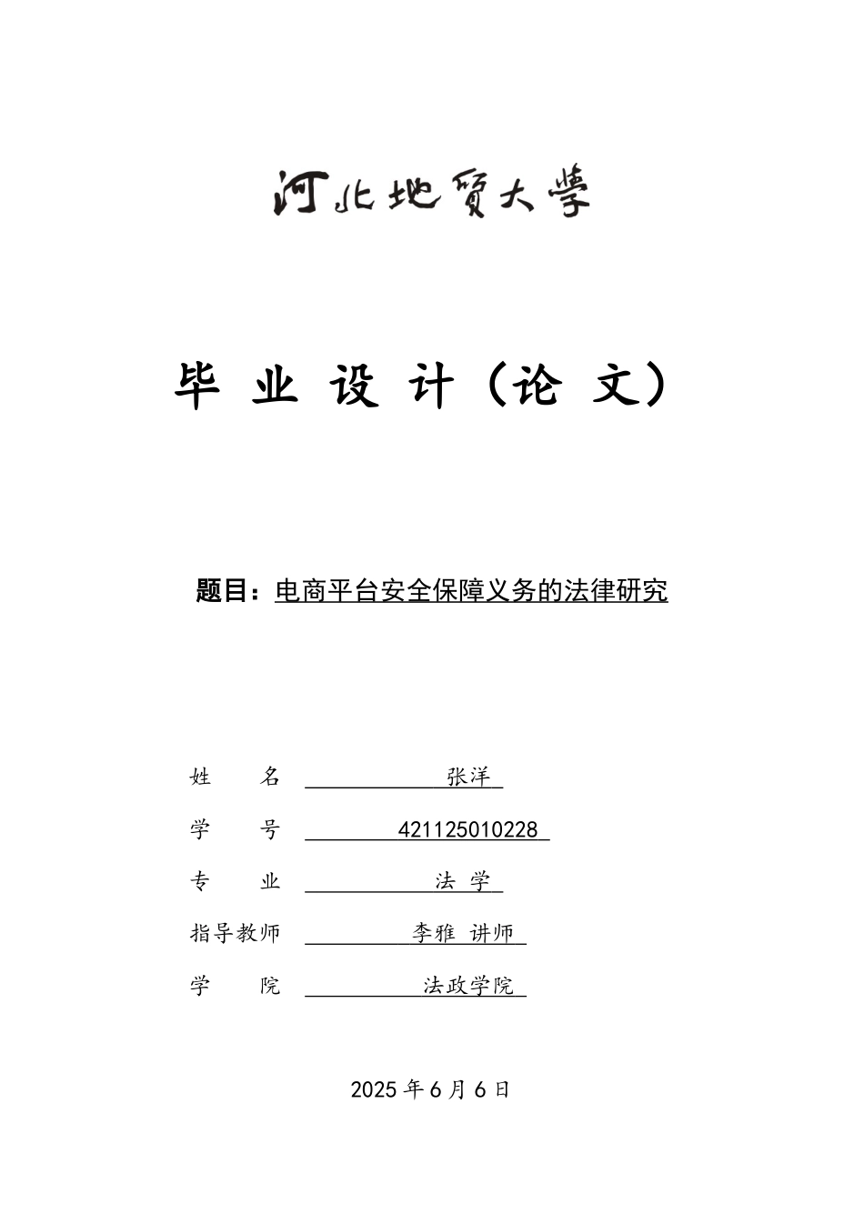 25年CH法学 电商平台安全保障义务的法律研究-约12016字符.docx_第1页
