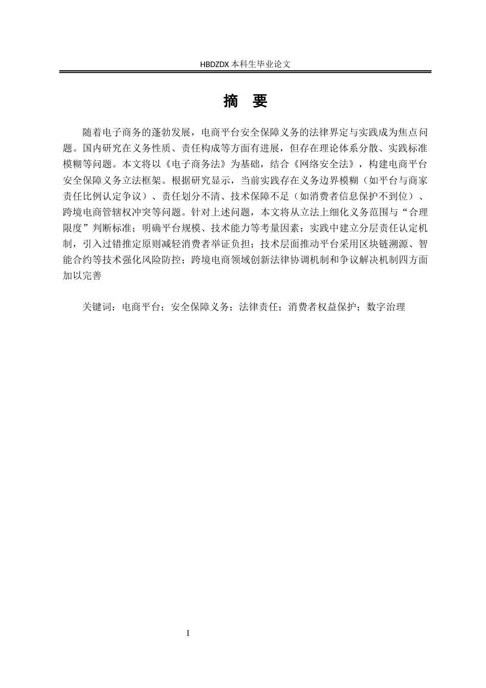 25年CH法学 电商平台安全保障义务的法律研究-约12016字符.docx_第5页