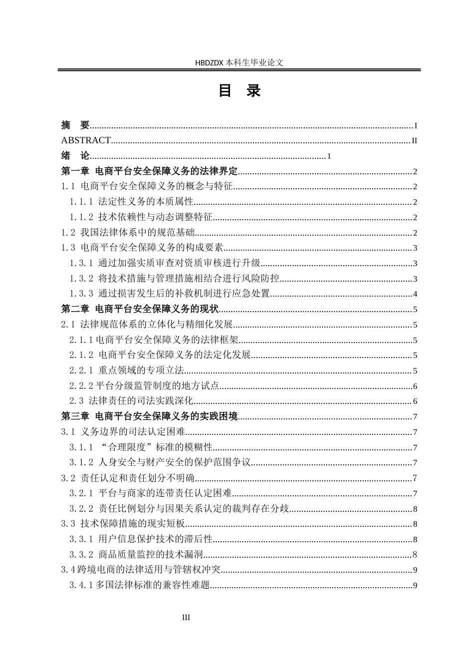 25年CH法学 电商平台安全保障义务的法律研究-约12016字符.docx_第7页