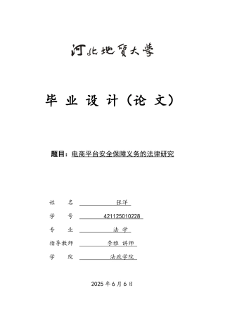 25年CH法学 电商平台安全保障义务的法律研究-约12016字符.docx