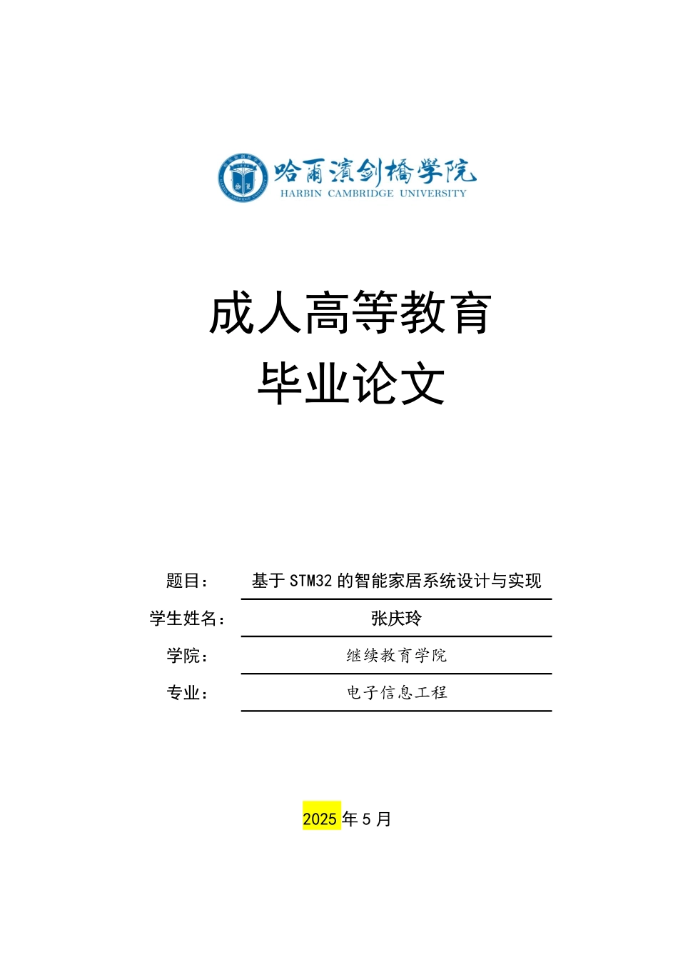 25年CH  基于STM32的智能家居系统设计与实现-成教.pdf_第1页