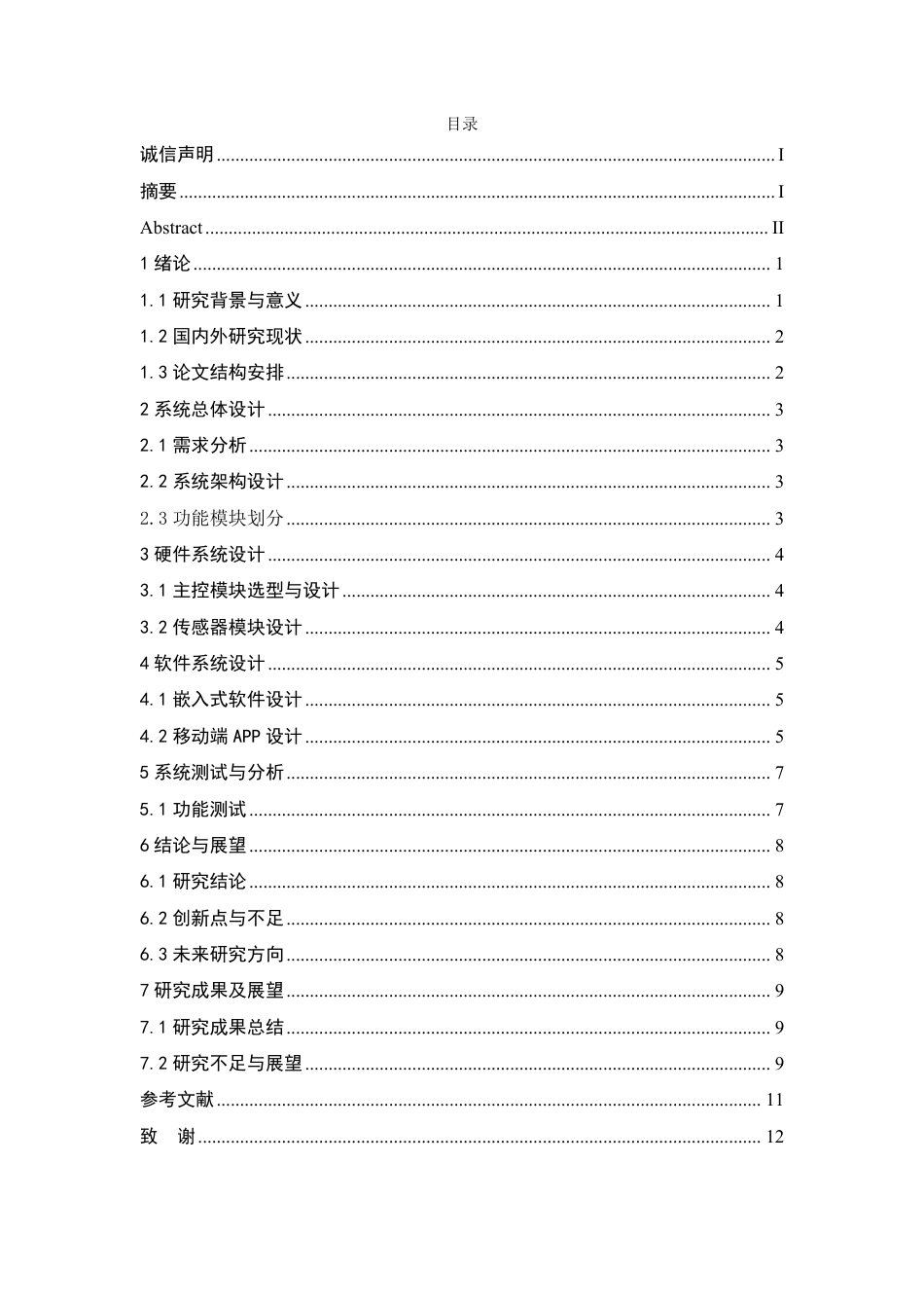 25年CH  基于STM32的智能家居系统设计与实现-成教.pdf_第5页