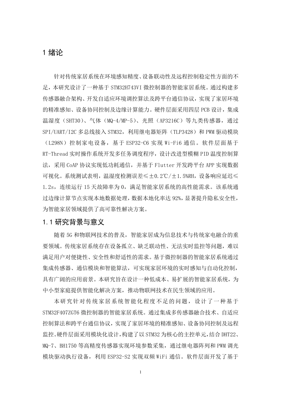 25年CH  基于STM32的智能家居系统设计与实现-成教.pdf_第6页