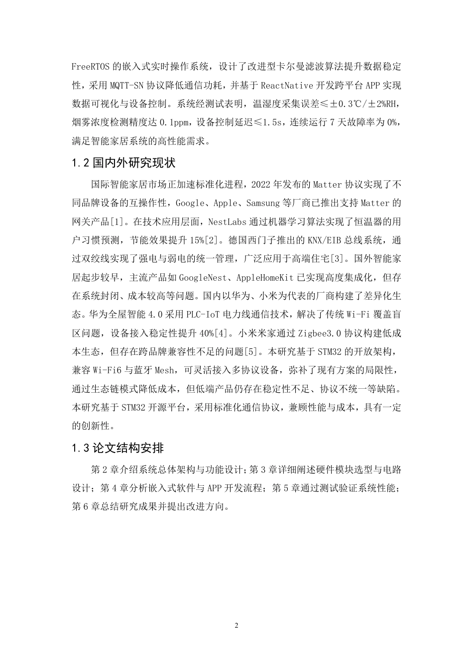 25年CH  基于STM32的智能家居系统设计与实现-成教.pdf_第7页