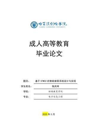 25年CH  基于STM32的智能家居系统设计与实现-成教.pdf