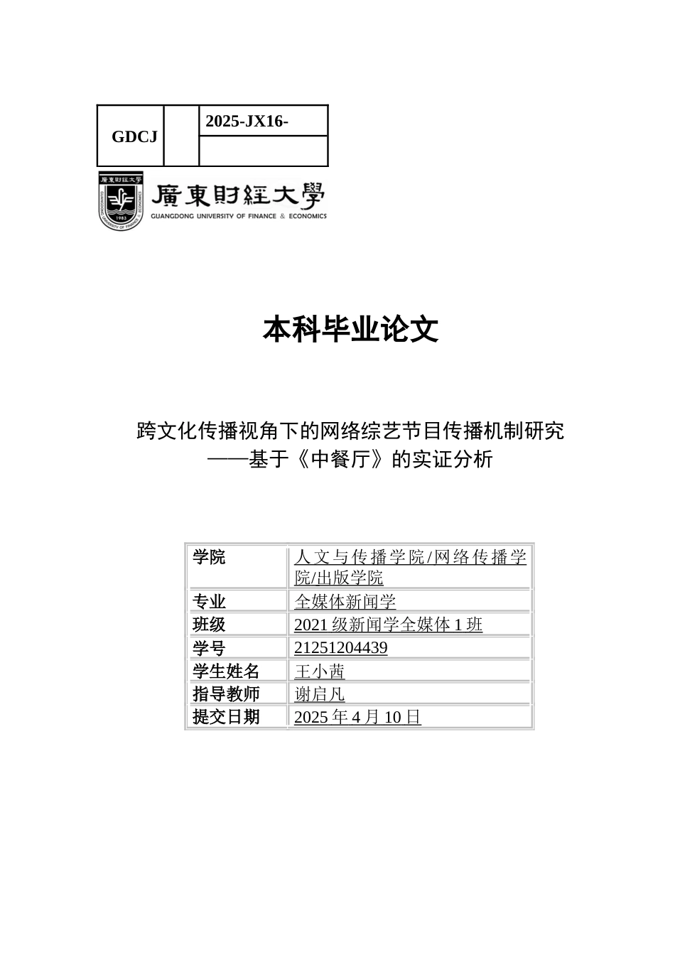 25年CH新闻学全媒体 关键词：网络综艺节目；跨文化传播；文化符号；《中餐厅》-约22392字符.docx_第1页
