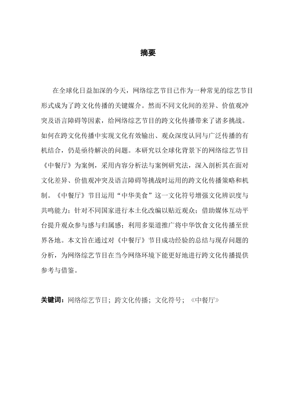 25年CH新闻学全媒体 关键词：网络综艺节目；跨文化传播；文化符号；《中餐厅》-约22392字符.docx_第2页