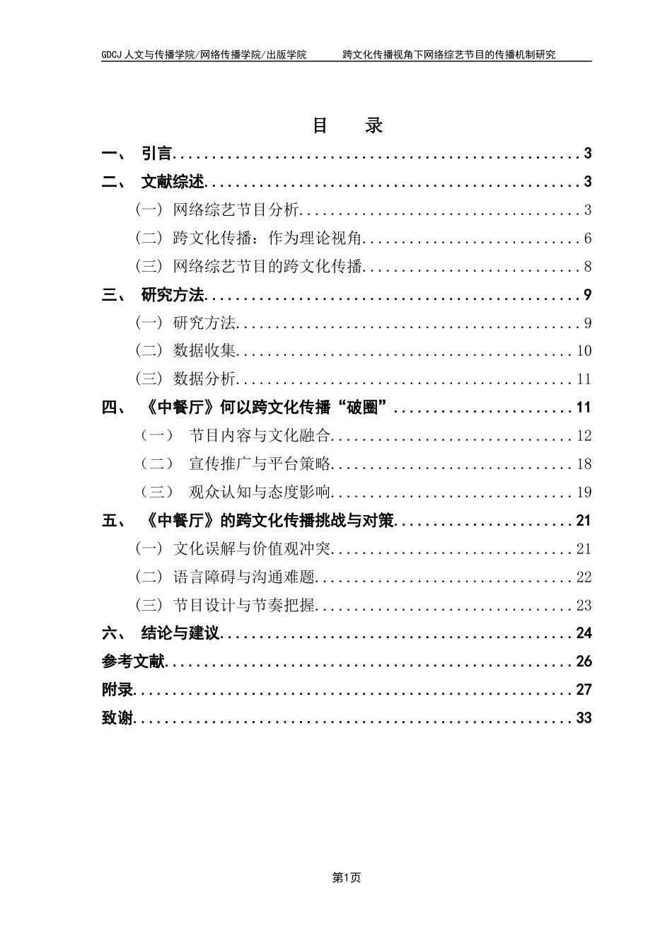 25年CH新闻学全媒体 关键词：网络综艺节目；跨文化传播；文化符号；《中餐厅》-约22392字符.docx_第4页