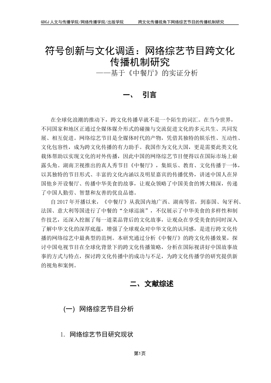 25年CH新闻学全媒体 关键词：网络综艺节目；跨文化传播；文化符号；《中餐厅》-约22392字符.docx_第5页