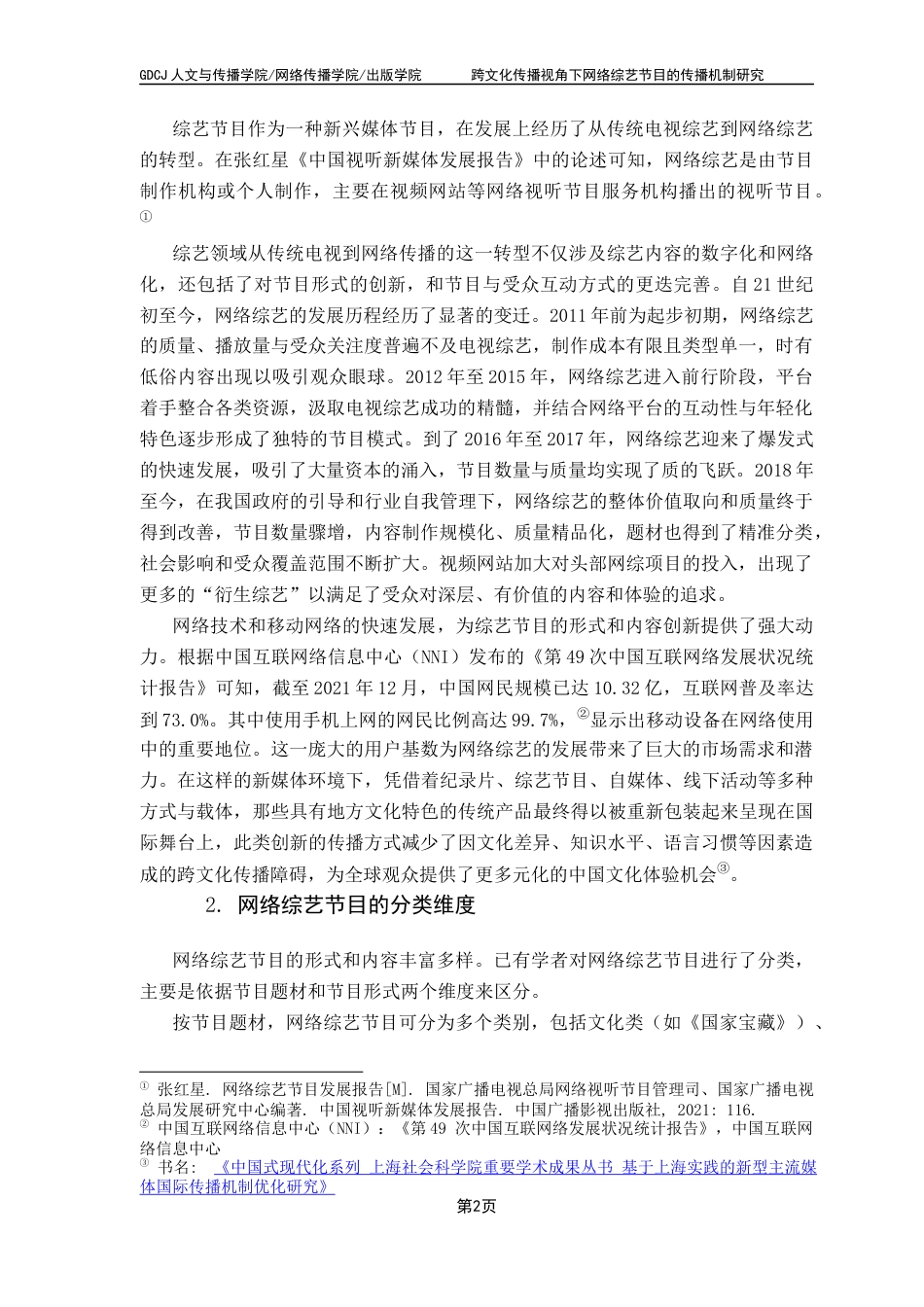 25年CH新闻学全媒体 关键词：网络综艺节目；跨文化传播；文化符号；《中餐厅》-约22392字符.docx_第6页