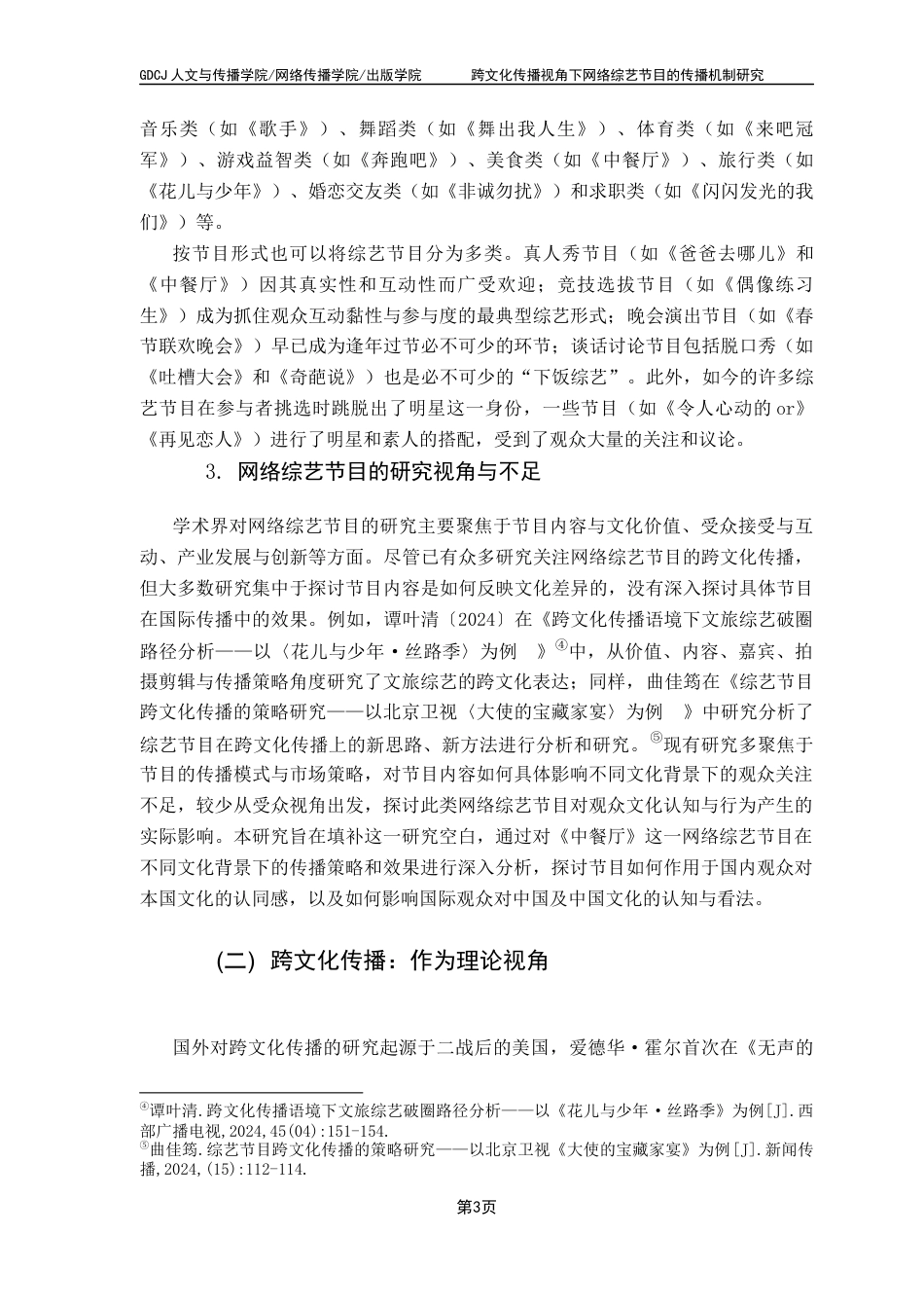 25年CH新闻学全媒体 关键词：网络综艺节目；跨文化传播；文化符号；《中餐厅》-约22392字符.docx_第7页
