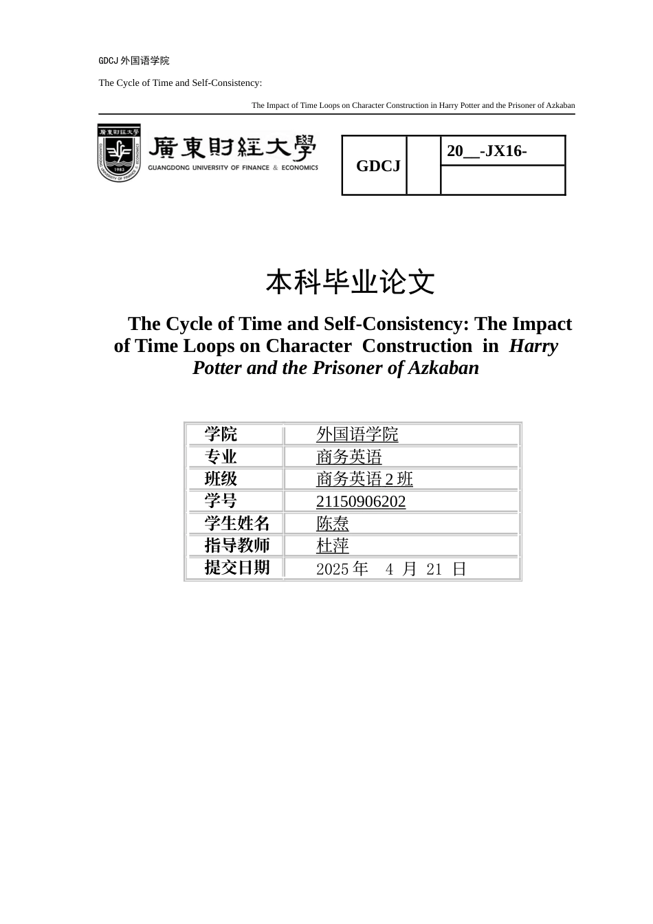 25年CH商务英语 关键词：时间循环；诺维科夫自洽性原则；角色塑造；《哈利·波特与阿兹卡班囚徒》-约52966字符.docx_第1页
