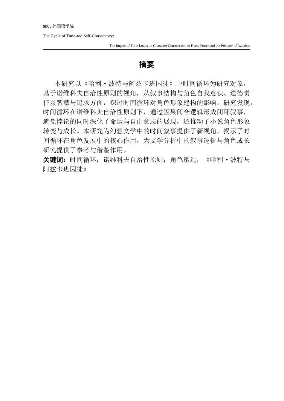 25年CH商务英语 关键词：时间循环；诺维科夫自洽性原则；角色塑造；《哈利·波特与阿兹卡班囚徒》-约52966字符.docx_第2页
