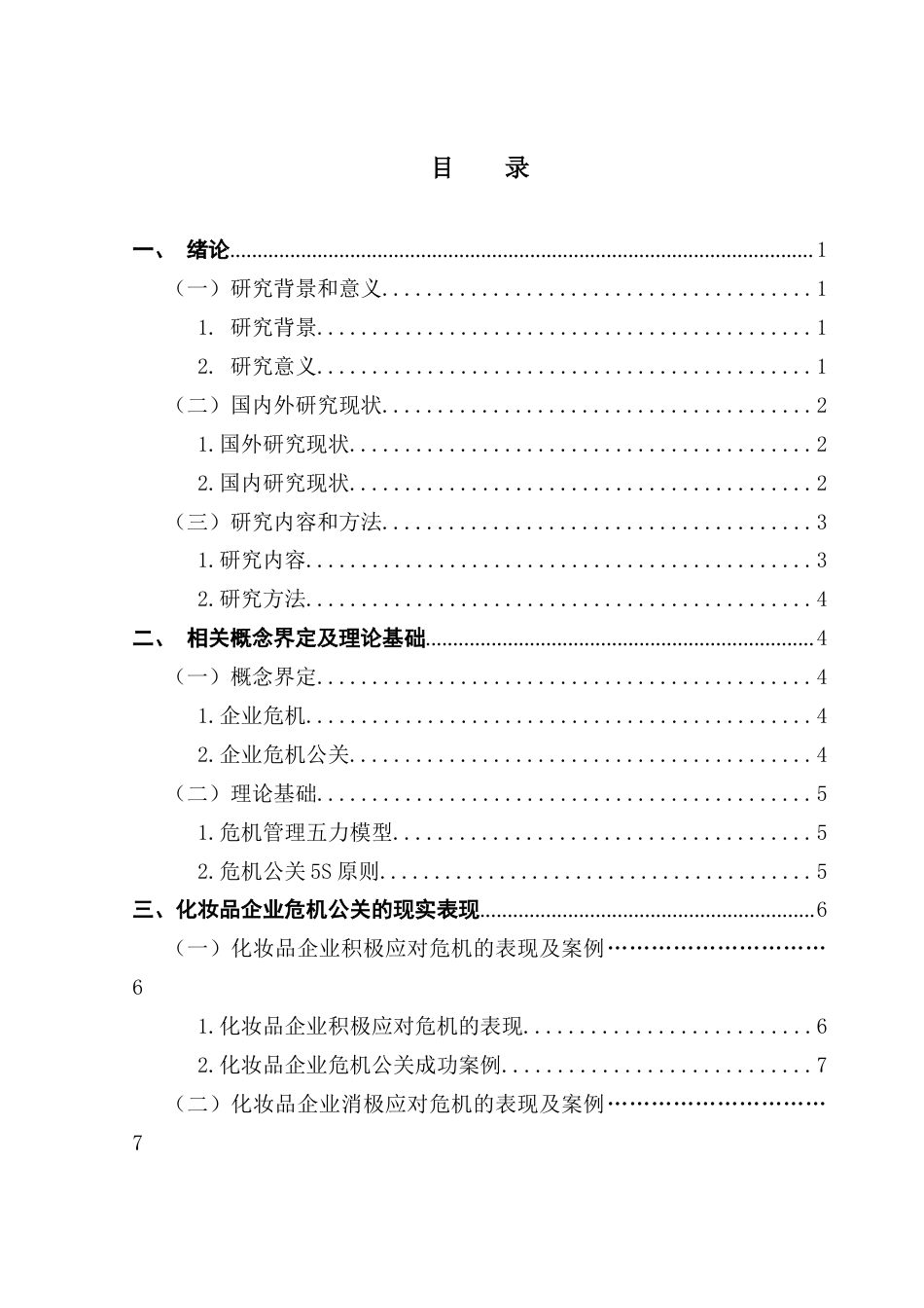 25年CH工商管理 化妆品企业危机公关策略研究-以花西子品牌为例终稿-约11781字符.docx_第4页