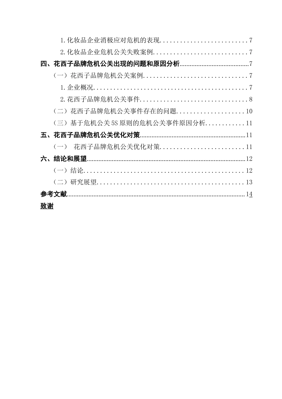 25年CH工商管理 化妆品企业危机公关策略研究-以花西子品牌为例终稿-约11781字符.docx_第5页