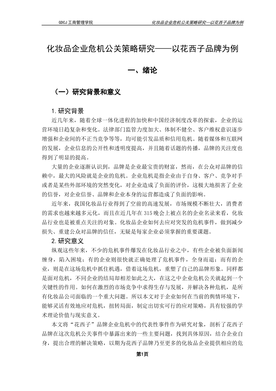 25年CH工商管理 化妆品企业危机公关策略研究-以花西子品牌为例终稿-约11781字符.docx_第6页