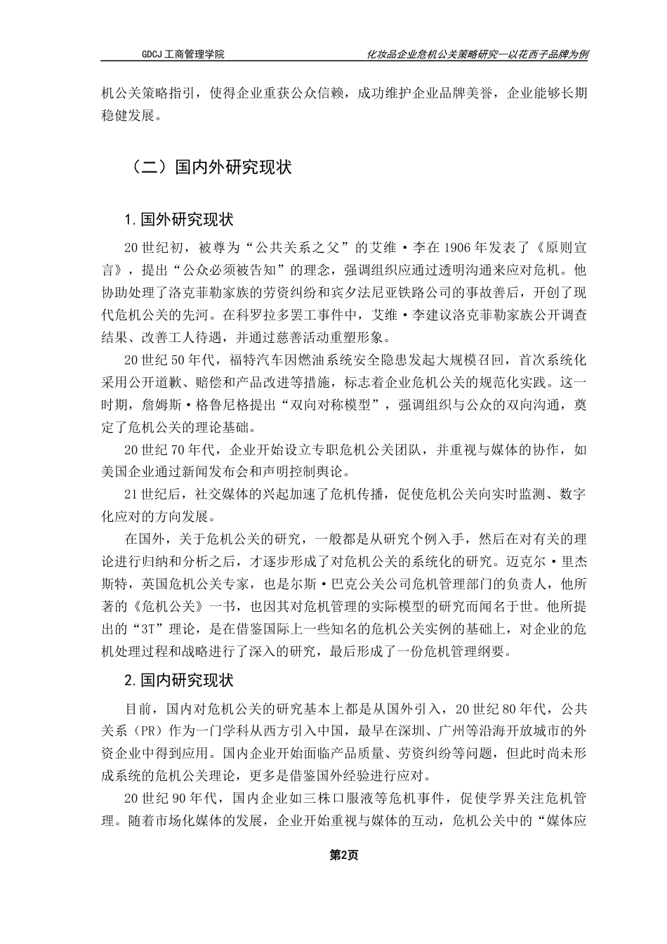 25年CH工商管理 化妆品企业危机公关策略研究-以花西子品牌为例终稿-约11781字符.docx_第7页