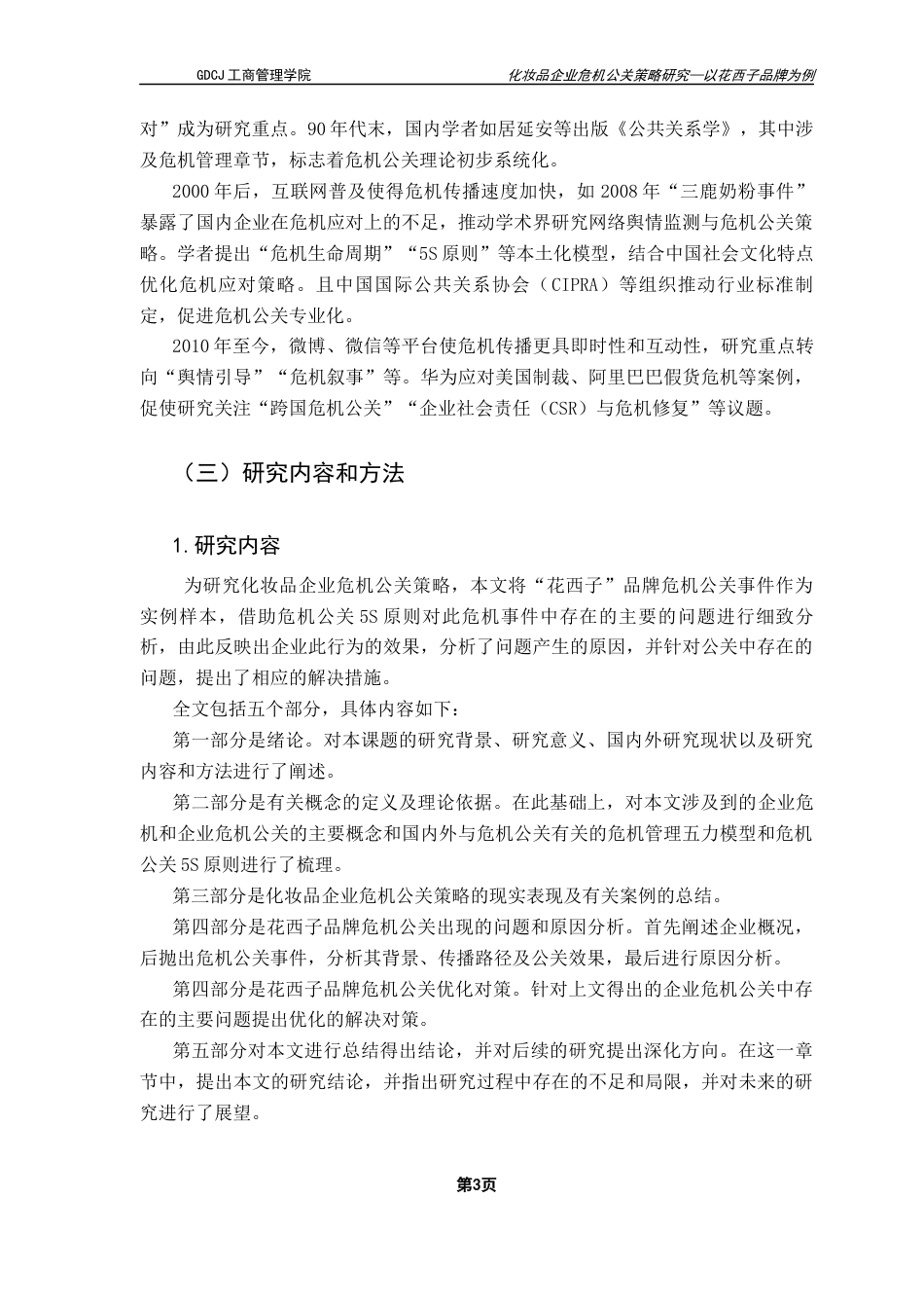 25年CH工商管理 化妆品企业危机公关策略研究-以花西子品牌为例终稿-约11781字符.docx_第8页