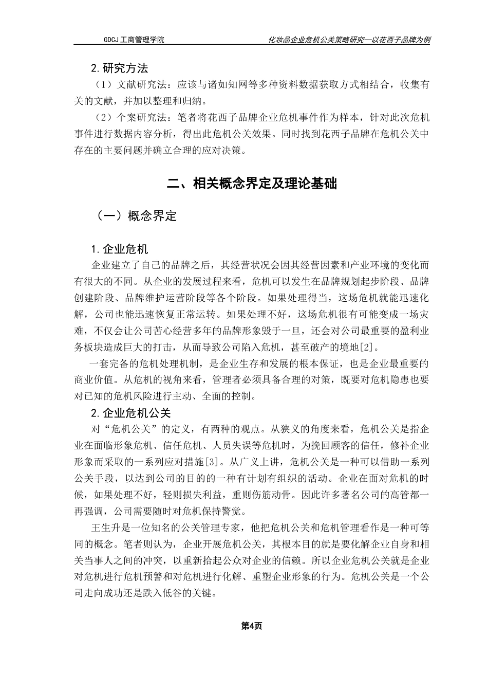 25年CH工商管理 化妆品企业危机公关策略研究-以花西子品牌为例终稿-约11781字符.docx_第9页