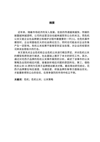 25年CH工商管理 化妆品企业危机公关策略研究-以花西子品牌为例终稿-约11781字符.docx