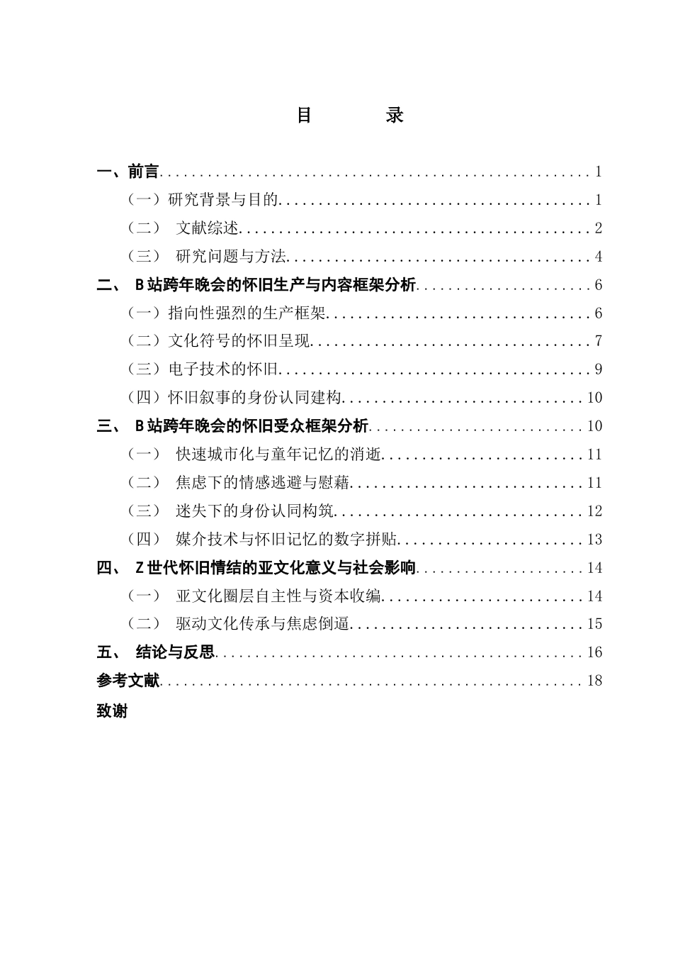 25年CH广告学 亚文化视域下国内z世代的怀旧情结研究-赵丽琪21251208155-约14949字符.docx_第4页