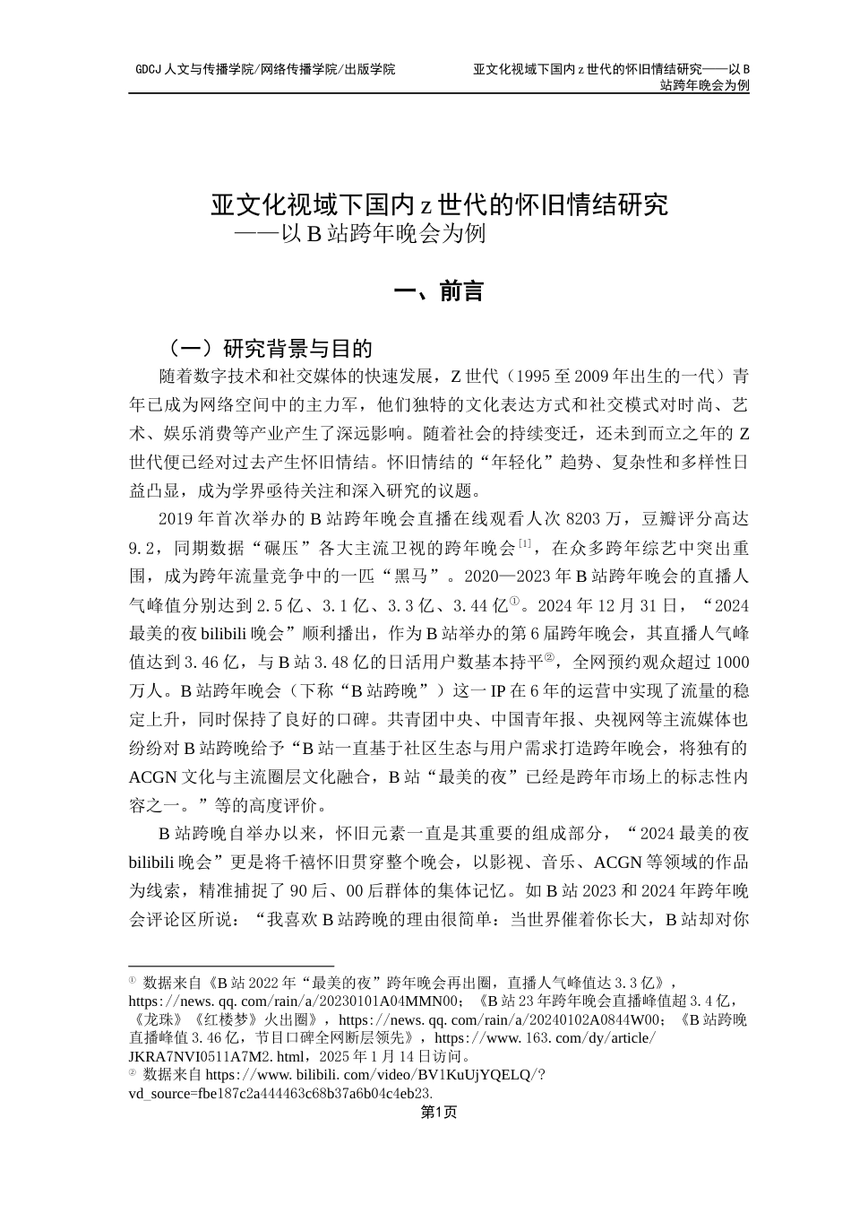 25年CH广告学 亚文化视域下国内z世代的怀旧情结研究-赵丽琪21251208155-约14949字符.docx_第5页