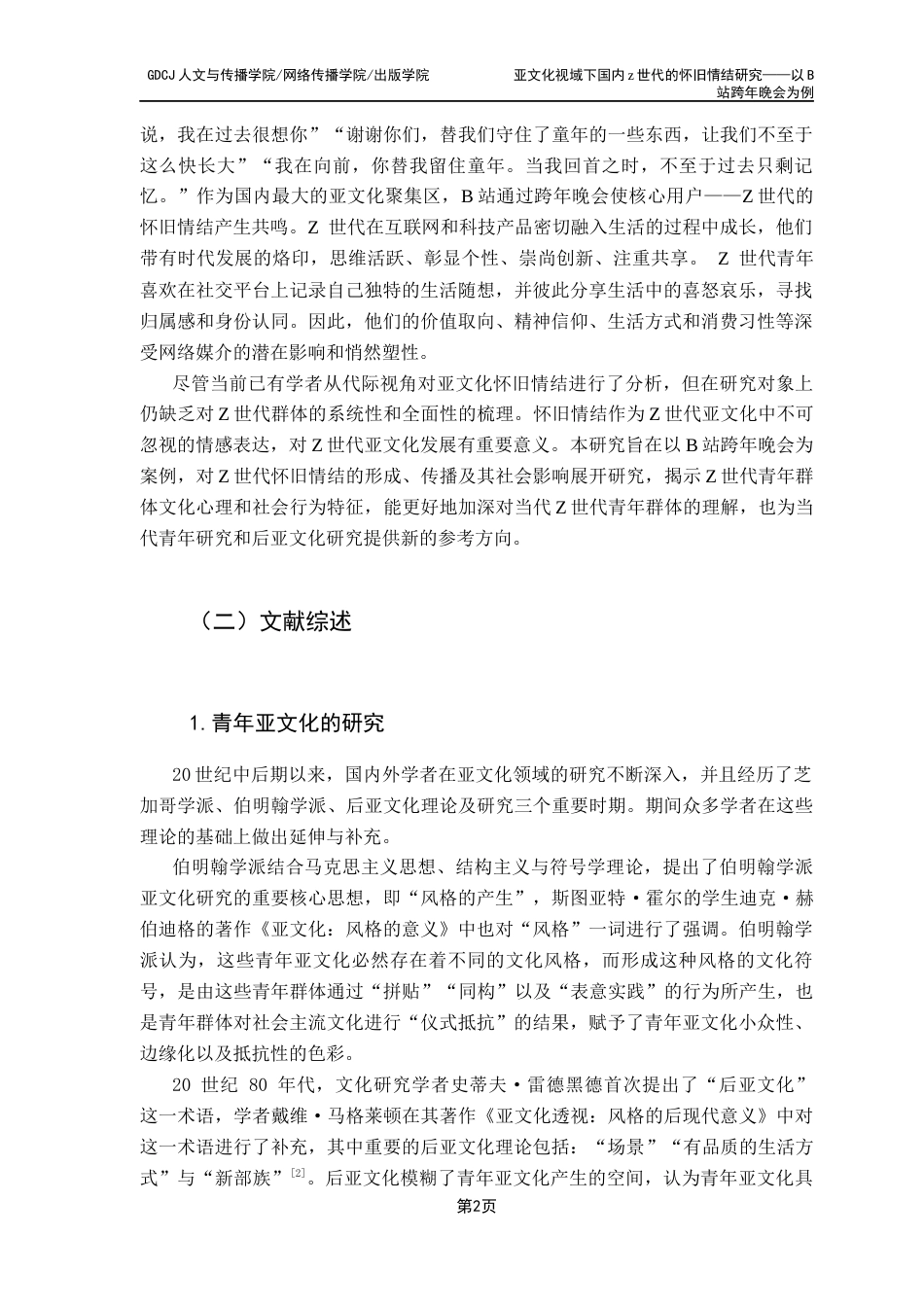 25年CH广告学 亚文化视域下国内z世代的怀旧情结研究-赵丽琪21251208155-约14949字符.docx_第6页