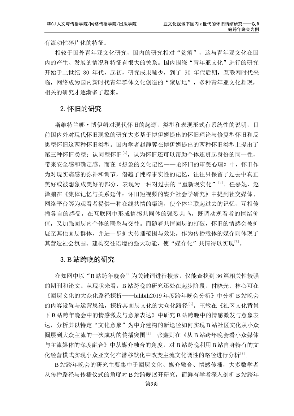 25年CH广告学 亚文化视域下国内z世代的怀旧情结研究-赵丽琪21251208155-约14949字符.docx_第7页