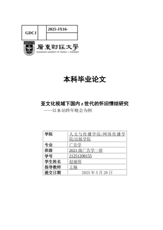 25年CH广告学 亚文化视域下国内z世代的怀旧情结研究-赵丽琪21251208155-约14949字符.docx