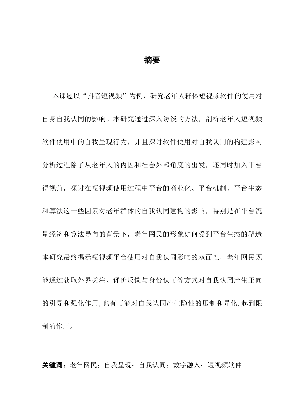 25年CH社会工作 短视频软件使用对“银发网民”自我认同影响的研究-约16371字符.docx_第2页