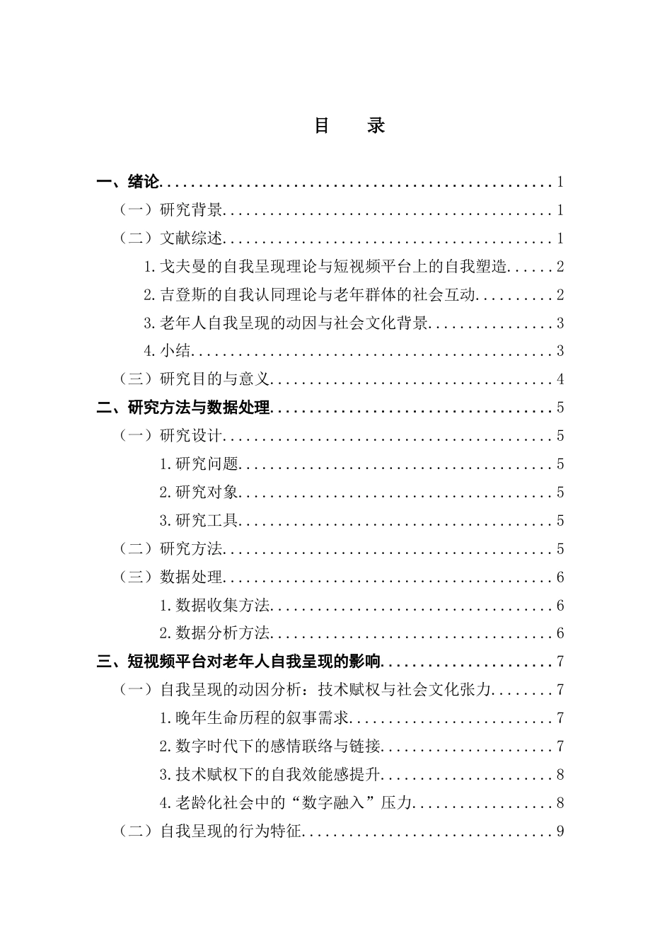 25年CH社会工作 短视频软件使用对“银发网民”自我认同影响的研究-约16371字符.docx_第5页