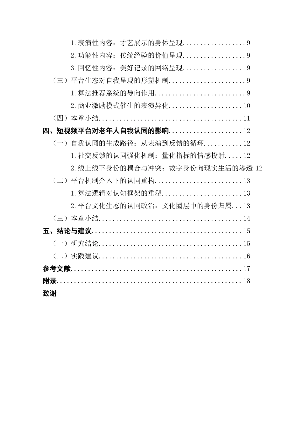 25年CH社会工作 短视频软件使用对“银发网民”自我认同影响的研究-约16371字符.docx_第6页