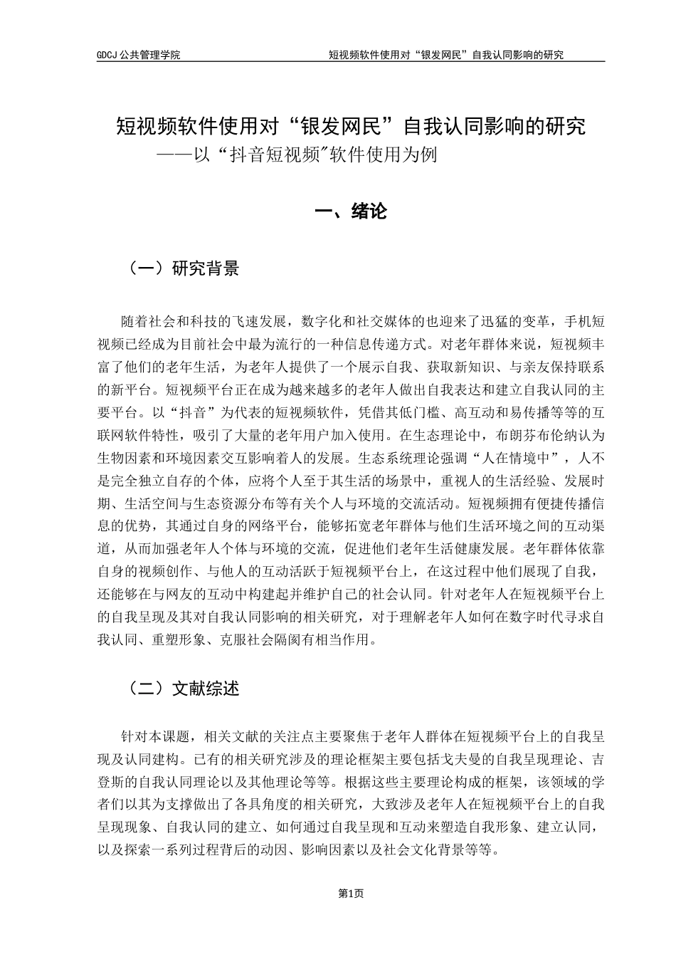 25年CH社会工作 短视频软件使用对“银发网民”自我认同影响的研究-约16371字符.docx_第7页