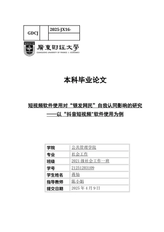 25年CH社会工作 短视频软件使用对“银发网民”自我认同影响的研究-约16371字符.docx