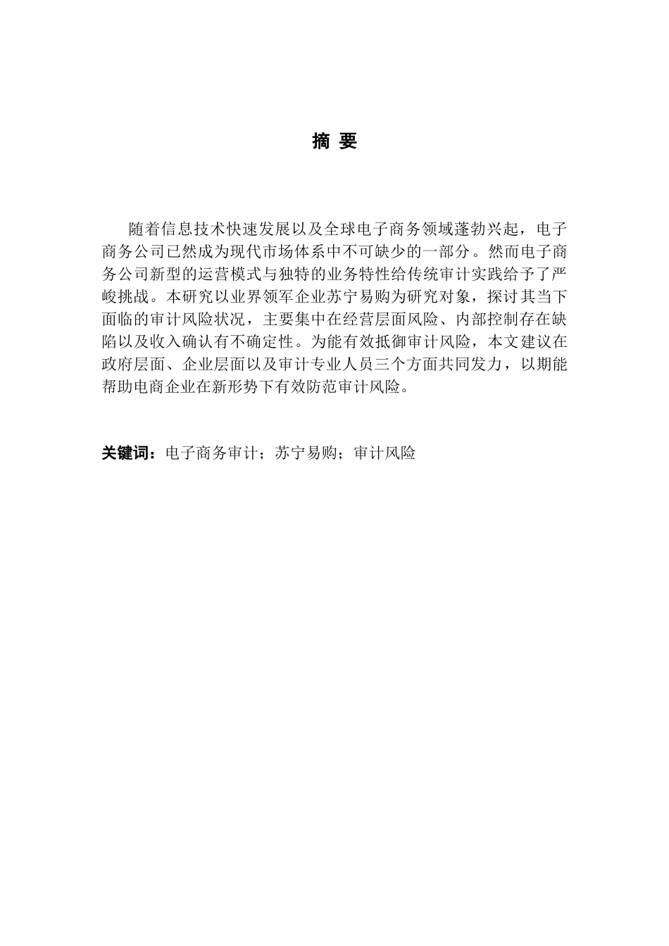 25年CH审计学 电商企业审计风险识别与防范研究-以苏宁易购为例终稿-约20251字符.docx_第2页