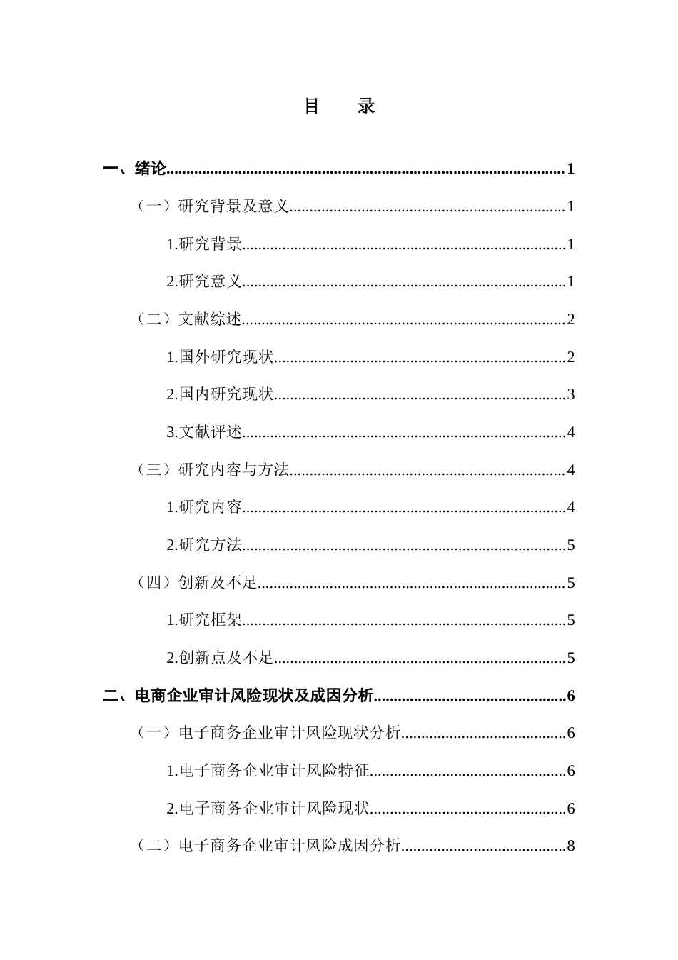 25年CH审计学 电商企业审计风险识别与防范研究-以苏宁易购为例终稿-约20251字符.docx_第4页