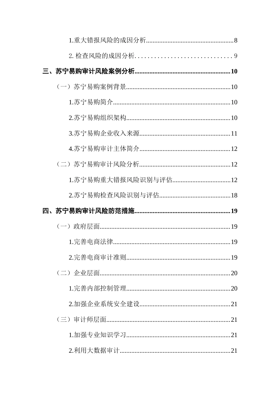 25年CH审计学 电商企业审计风险识别与防范研究-以苏宁易购为例终稿-约20251字符.docx_第5页