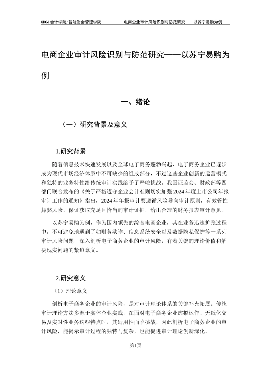 25年CH审计学 电商企业审计风险识别与防范研究-以苏宁易购为例终稿-约20251字符.docx_第7页
