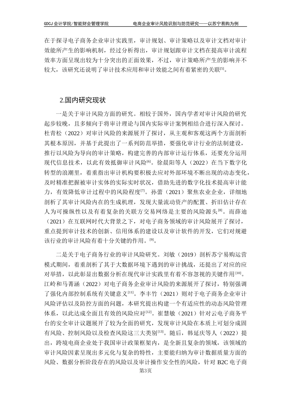 25年CH审计学 电商企业审计风险识别与防范研究-以苏宁易购为例终稿-约20251字符.docx_第9页