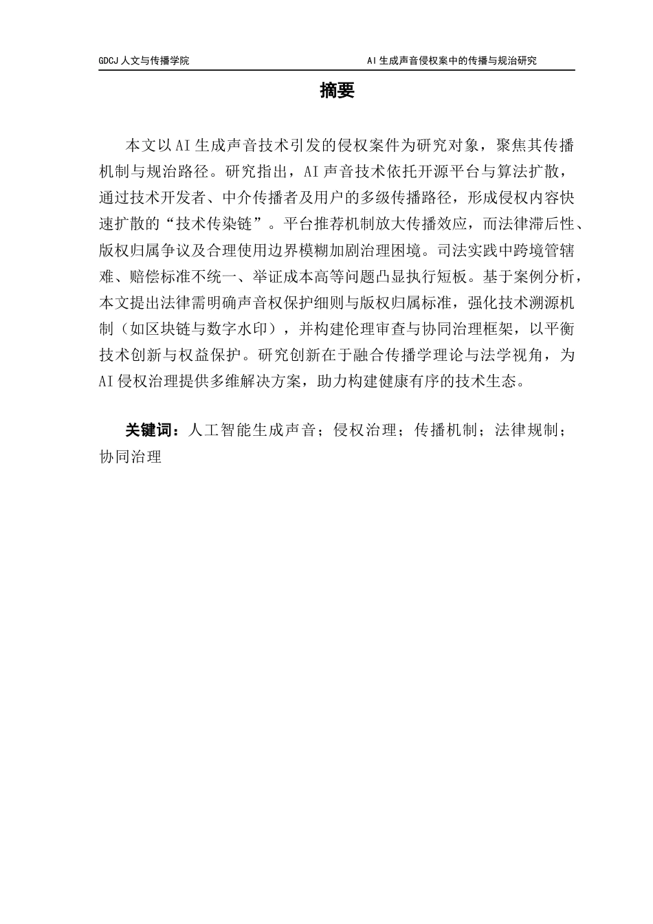 25年CH新闻学财经新闻 关键词：人工智能生成声音；侵权治理；传播机制；法律规制；协同治理-约14997字符.docx_第2页