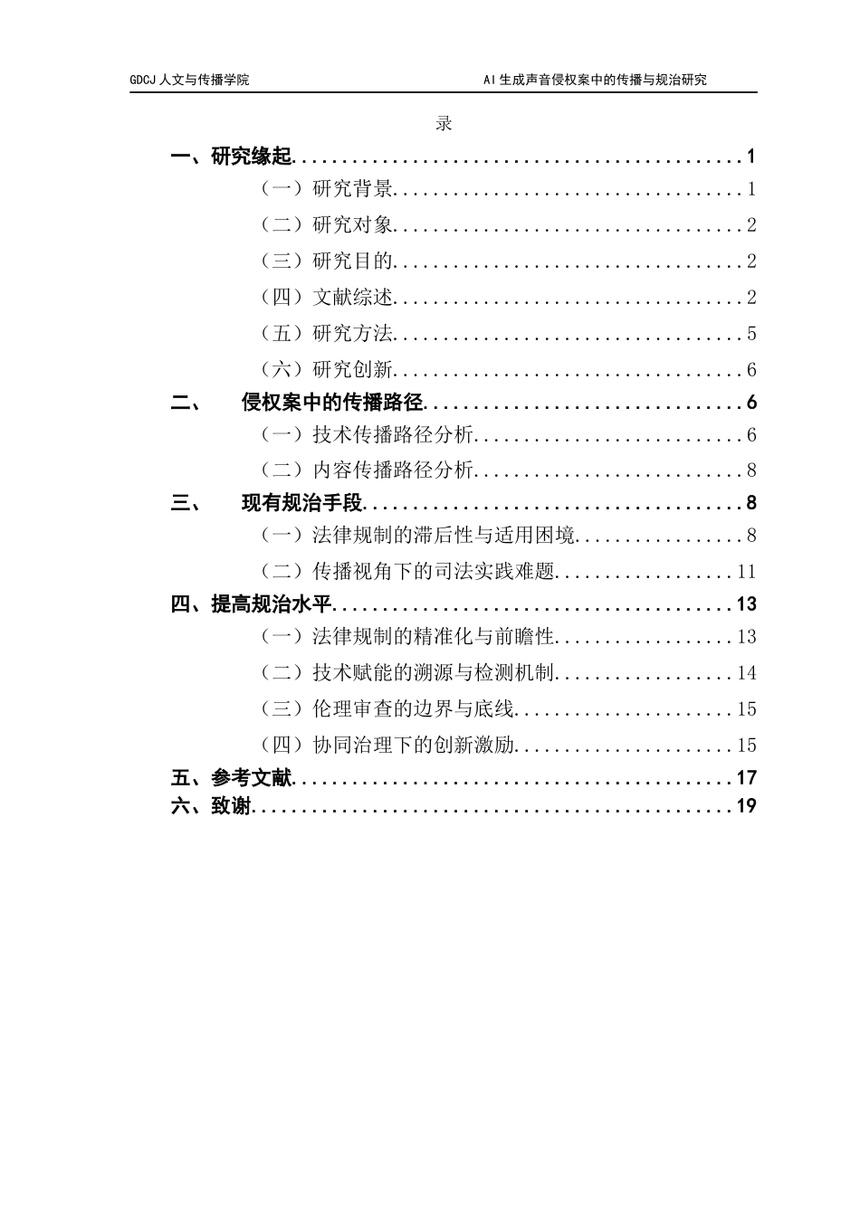 25年CH新闻学财经新闻 关键词：人工智能生成声音；侵权治理；传播机制；法律规制；协同治理-约14997字符.docx_第4页