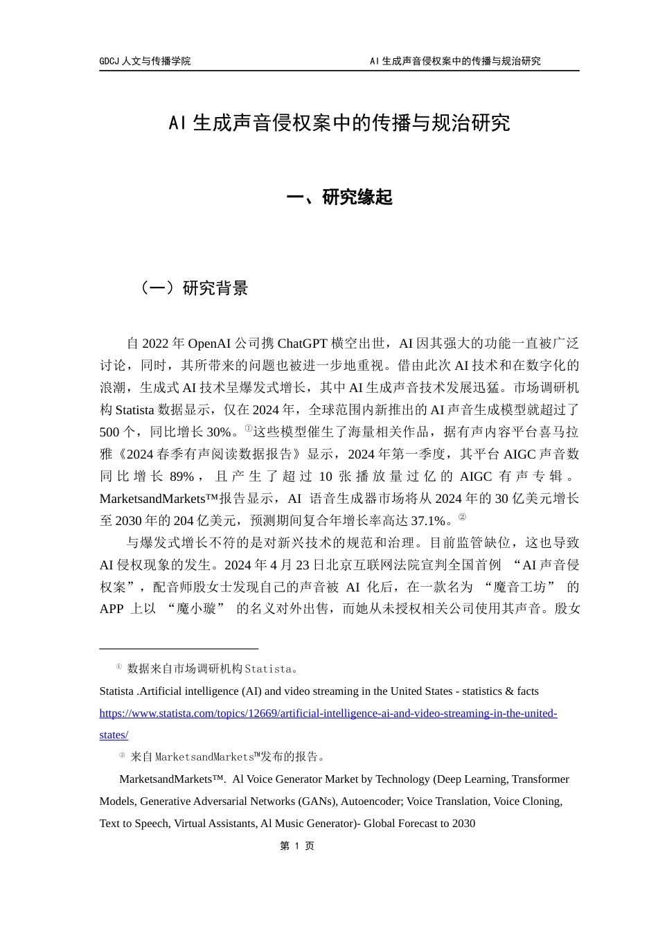 25年CH新闻学财经新闻 关键词：人工智能生成声音；侵权治理；传播机制；法律规制；协同治理-约14997字符.docx_第5页