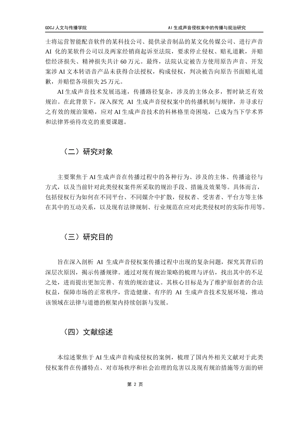 25年CH新闻学财经新闻 关键词：人工智能生成声音；侵权治理；传播机制；法律规制；协同治理-约14997字符.docx_第6页